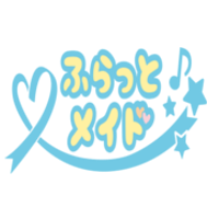 ふらっとメイド