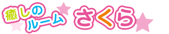 札幌メイドさんのお部屋　癒しのルームさくら