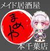 メイド居酒屋まめや