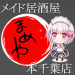 メイド居酒屋まめや