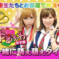 学園系メイドリフレ　ゆるふわ学園女子寮