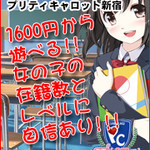 学園系メイドリフレ・プリティキャロット新宿