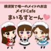 メイドCafe&Clubまいるすとーん