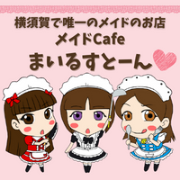 メイドCafe&Clubまいるすとーん