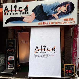 Alice～萌え萌え添い寝リフレ～大阪日本橋オタロード校の外観