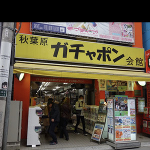 店舗型リフレ☆子猫の29Q☆秋葉原店の外観