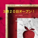 ３月２０日オープン