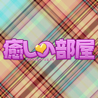 癒しの部屋 　～リラクゼーションサロン～