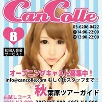 cancolleキャンコレ
