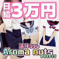 学園系リフレ❤アロマナッツ