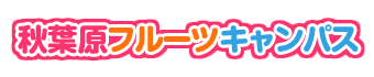 秋葉原フルーツキャンパス