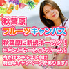 秋葉原フルーツキャンパス