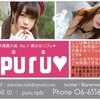 No.1美少女リフレ Puru♥ ～ぷる～