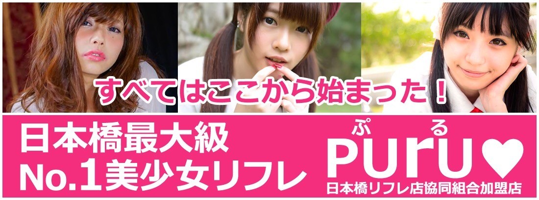 No.1美少女リフレ Puru♥ ～ぷる～