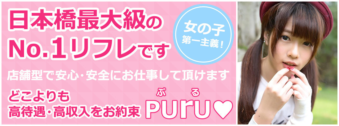 No.1美少女リフレ Puru♥ ～ぷる～