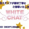 ホワイトチャット