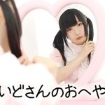 めいどさんのお部屋♡
