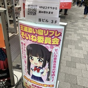 そいね委員会の外観