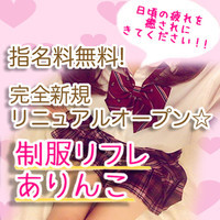 制服リフレ　ありんこ