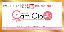 池袋 学園系美少女リフレ キャンクロ『Cam:Clo』