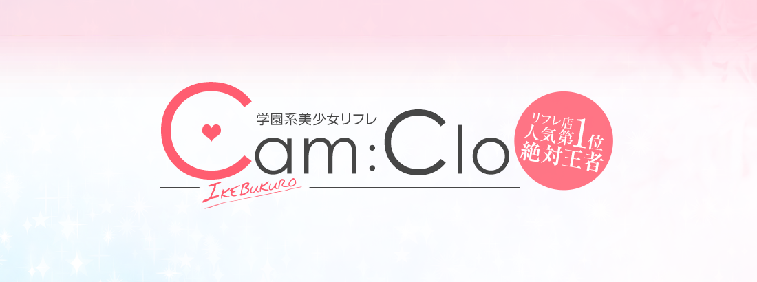 池袋 学園系美少女リフレ キャンクロ『Cam:Clo』