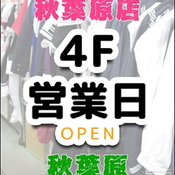 ４階ミアコス秋葉原店・秋葉原メイド不動産