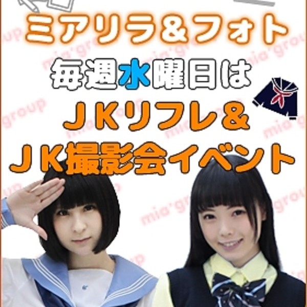ＪＫリフレ＆ＪＫ撮影会イベント（毎週水）