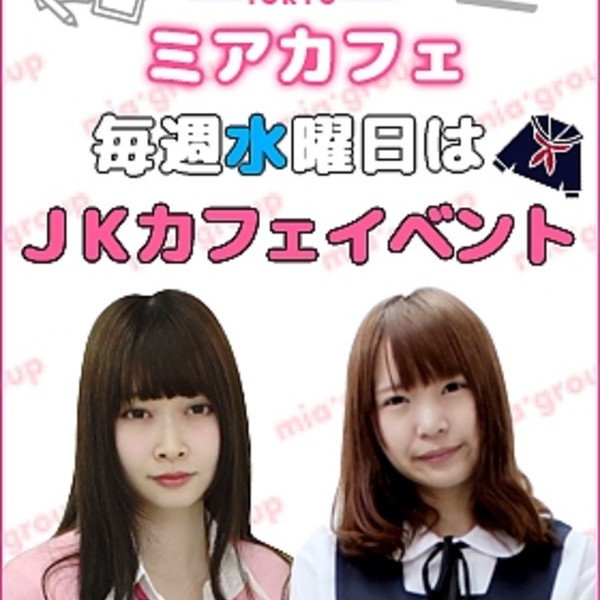 ＪＫカフェイベント（毎週水曜日開催！）