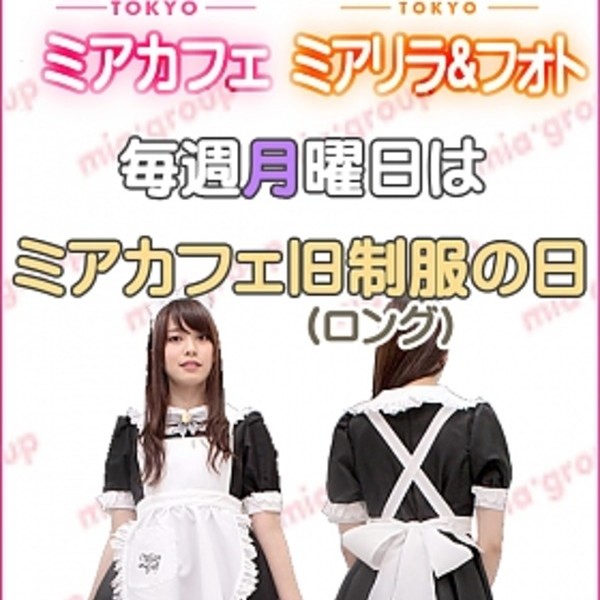 毎週月曜日はミアカフェ旧制服の日！