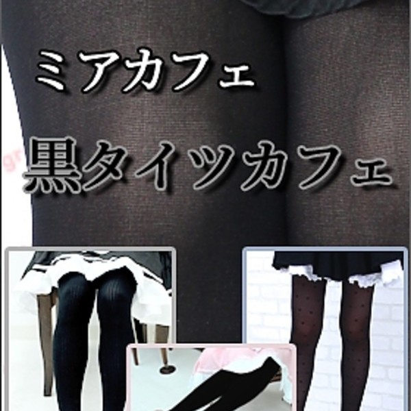 黒タイツカフェ（定期開催イベント）