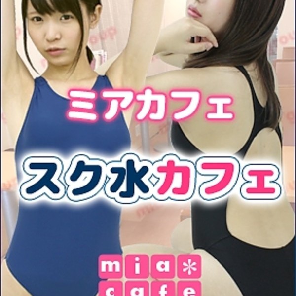 スク水カフェ（定期開催イベント）