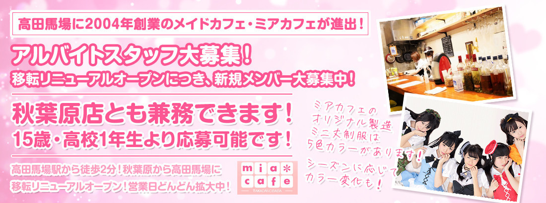 アルバイト情報 メイドカフェ ミアカフェ高田馬場店 メイドカフェ 池袋 もえなび アルバイト情報 メイドカフェ ミアカフェ高田馬場店 メイドカフェ 池袋 もえなび