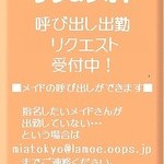 メイド喫茶ミアカフェ＋ミアリラ＆フォト東京店:呼び出し出勤受付中！