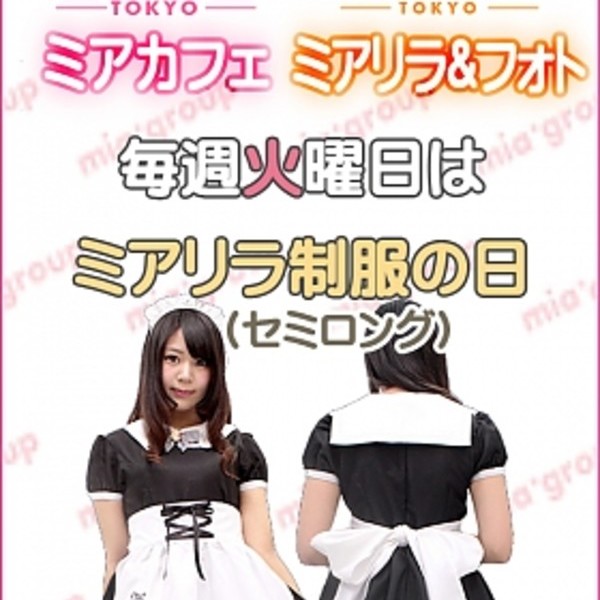 毎週火曜日はミアリラ制服の日 