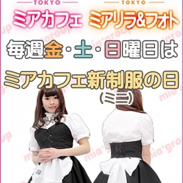 毎週金・土・日はミアカフェ新制服の日 