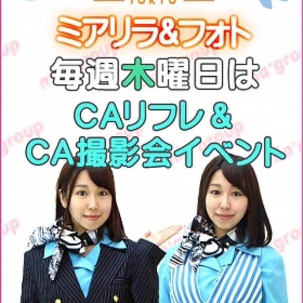 ＣＡリフレ＆ＣＡ撮影会イベント