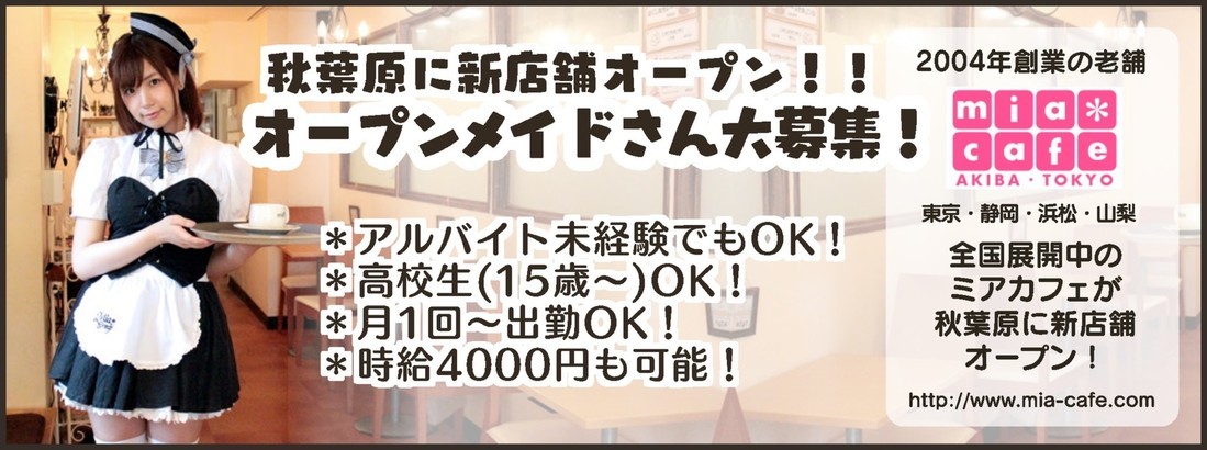 メイド喫茶・ミアカフェ秋葉原店