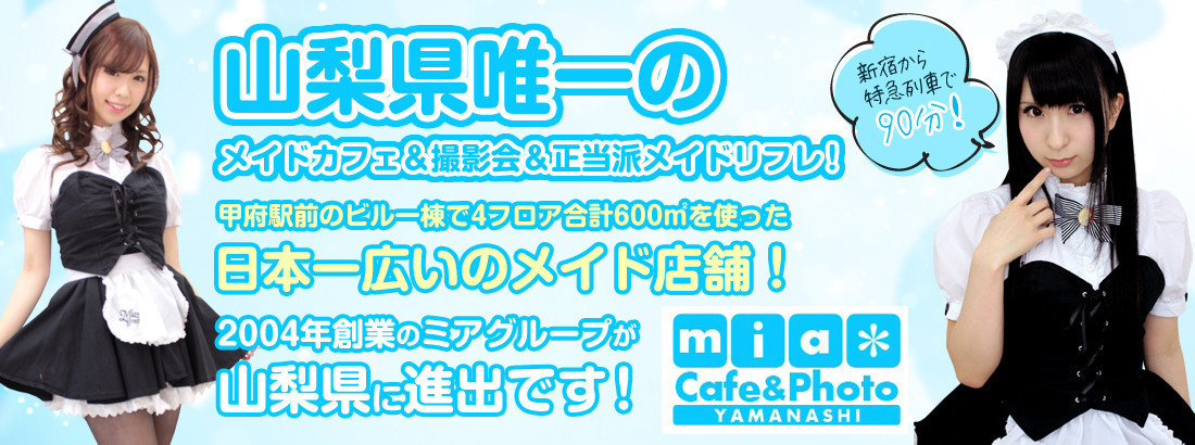 ミアカフェ＆リラフォト静岡＆浜松＋山梨店