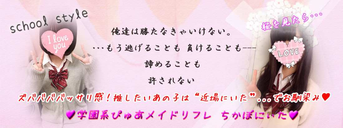 学園系ぴゅあメイドリフレ ｃｈｉｃａ ｂｏｎｉｔａ（ちか ぼにぃた）