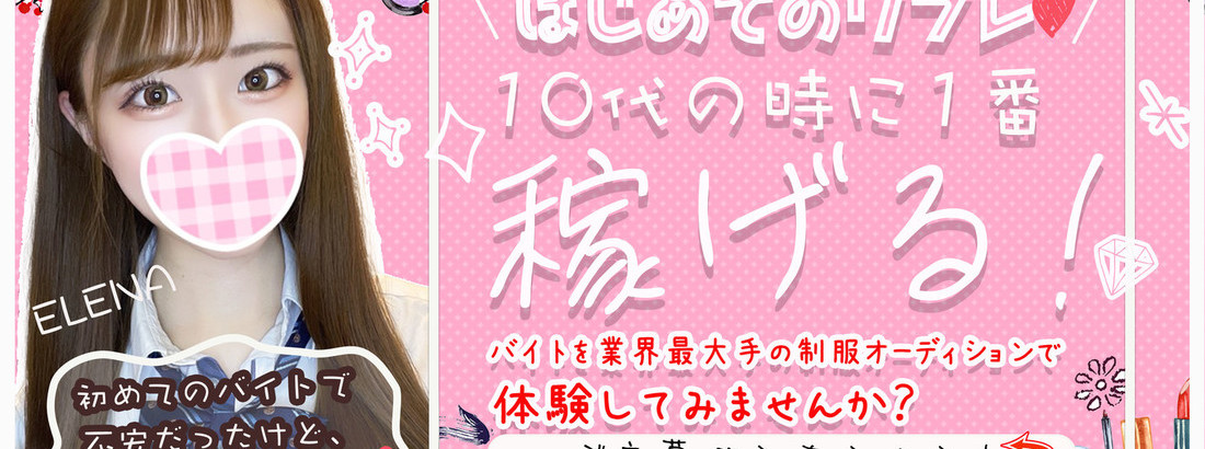 秋葉原制服オーディション