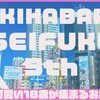 秋葉原制服オーディション