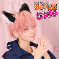 メイド喫茶 みけねこカフェ 川越店