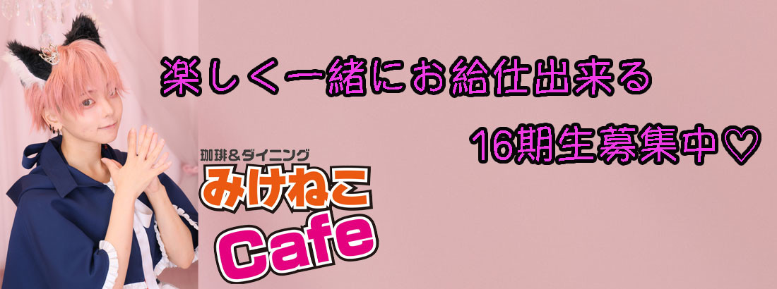 メイド喫茶　みけねこカフェ　川越店