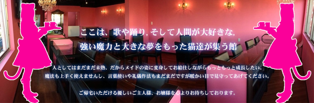 メイド喫茶　みけねこカフェ　川越店