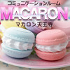 マカロン