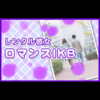 レンタル彼女 ロマンスIKB
