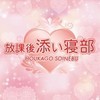 放課後添い寝部