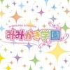 「みみかき学園」