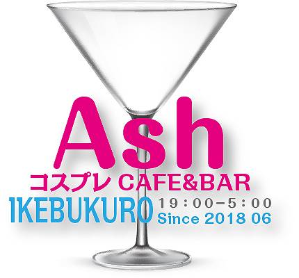 bar ash 池袋店 コンセプトカフェ コンカフェ 池袋 もえなび