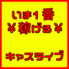 キャスライブ♡秋葉原